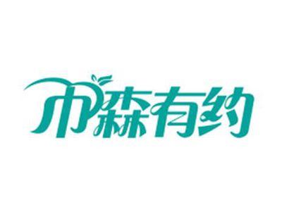 巾森有约