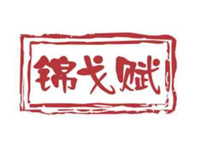 锦戈赋