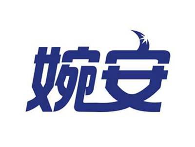 婉安