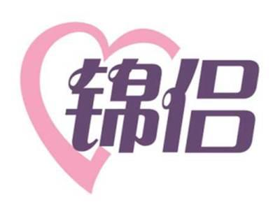 锦侣