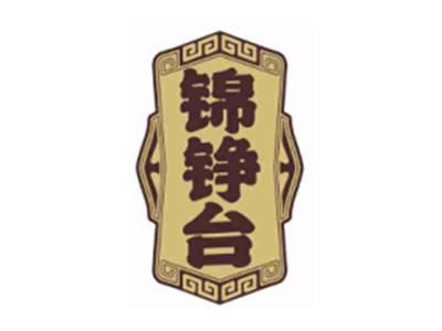 锦铮台