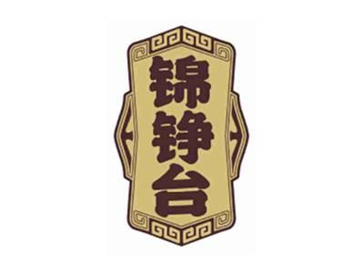 锦铮台