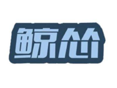 鲸怂
