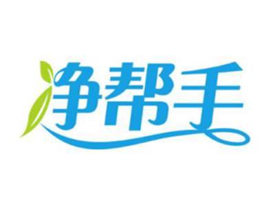 净帮手