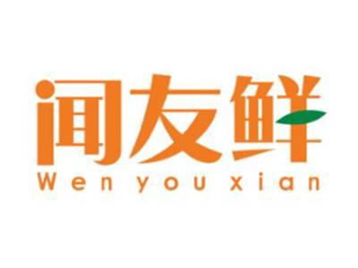 闻友鲜Wenyouxian