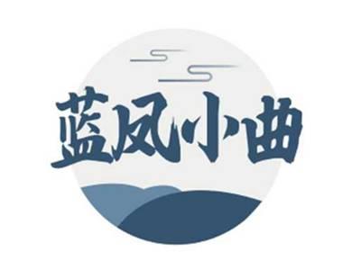 蓝凤小曲
