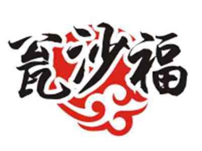 瓮沙福