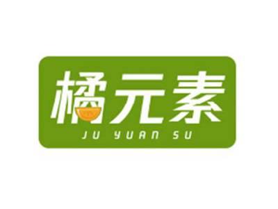 橘元素juyuansu