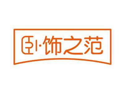 卧饰之范