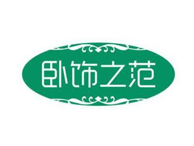 卧饰之范