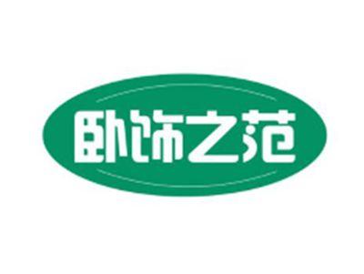 卧饰之范