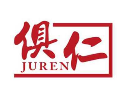 俱仁JUREN