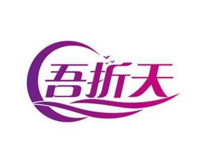 吾折天