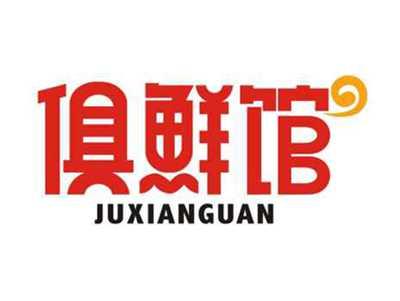 俱鲜馆JUXIANGUAN