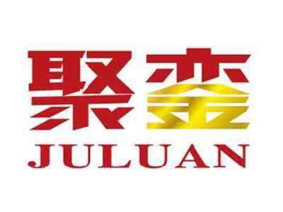 聚銮juluan