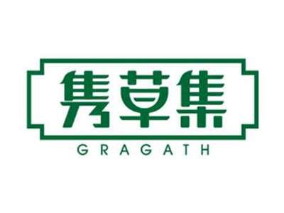 隽草集GRAGATH