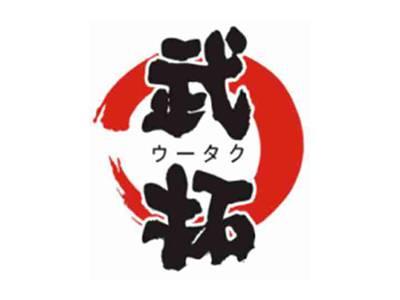 武拓ウータク