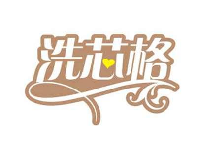 洗芯格