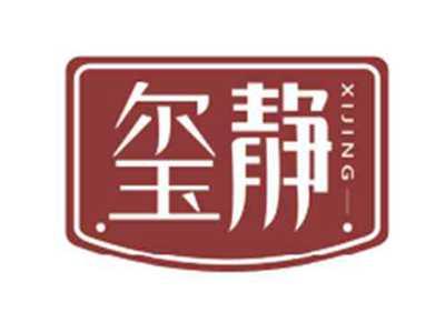 玺静