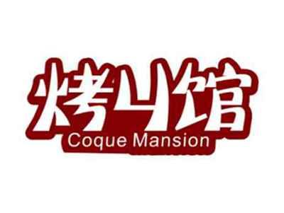 烤丩馆CoqueMansion