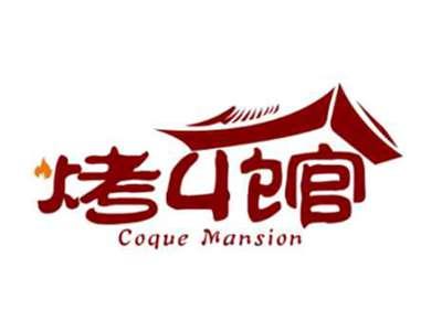 烤丩馆CoqueMansion