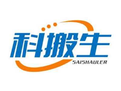 科搬生saishauler