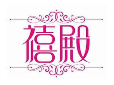 禧殿