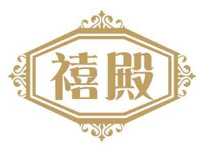 禧殿