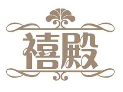 禧殿