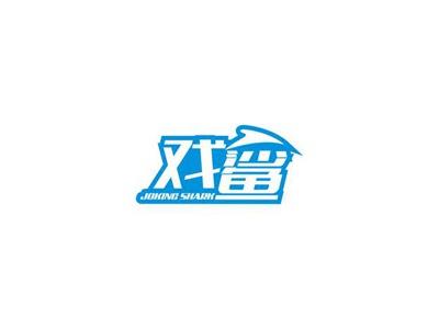 戏鲨JokingShark