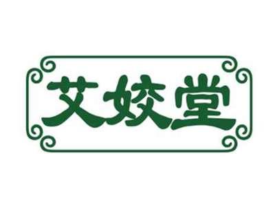 艾姣堂