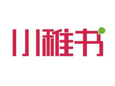 小稚书