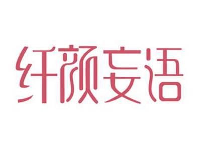 纤颜妄语
