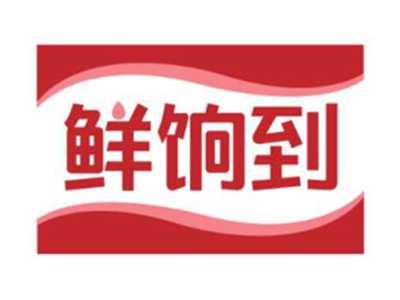 鲜饷到