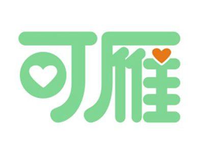 可雁