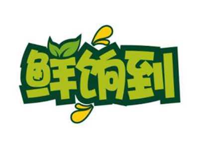 鲜饷到