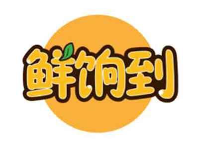 鲜饷到