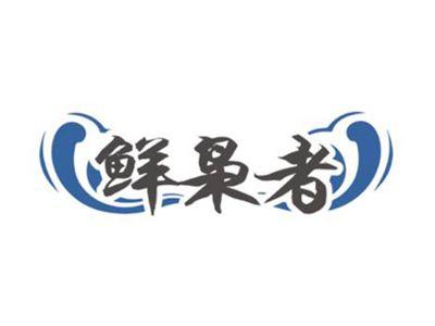 鲜枭者