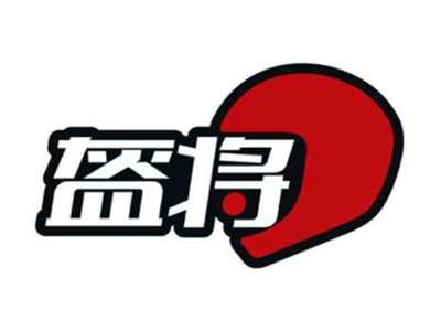 盔将