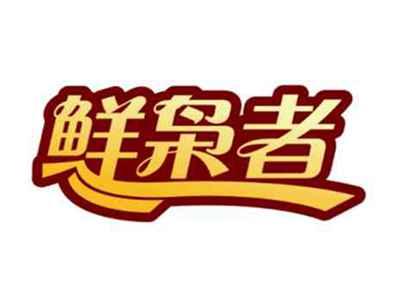 鲜枭者