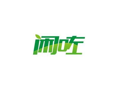 闲咗
