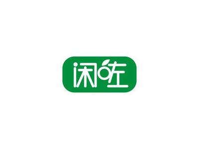 闲咗