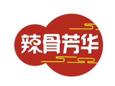 辣骨芳华