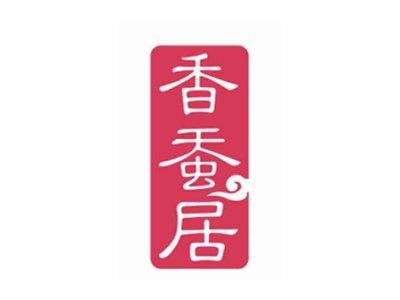 香蚕居