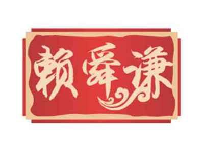 赖舜谦