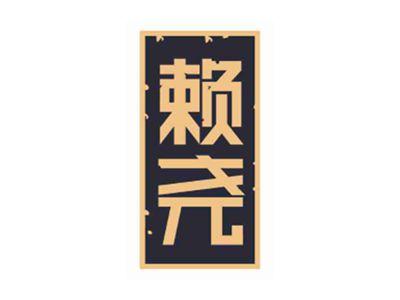赖尧