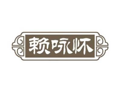 赖咏怀