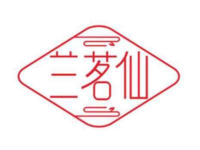 兰茗仙