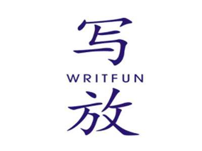 写放Writfun