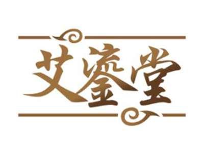 艾鎏堂